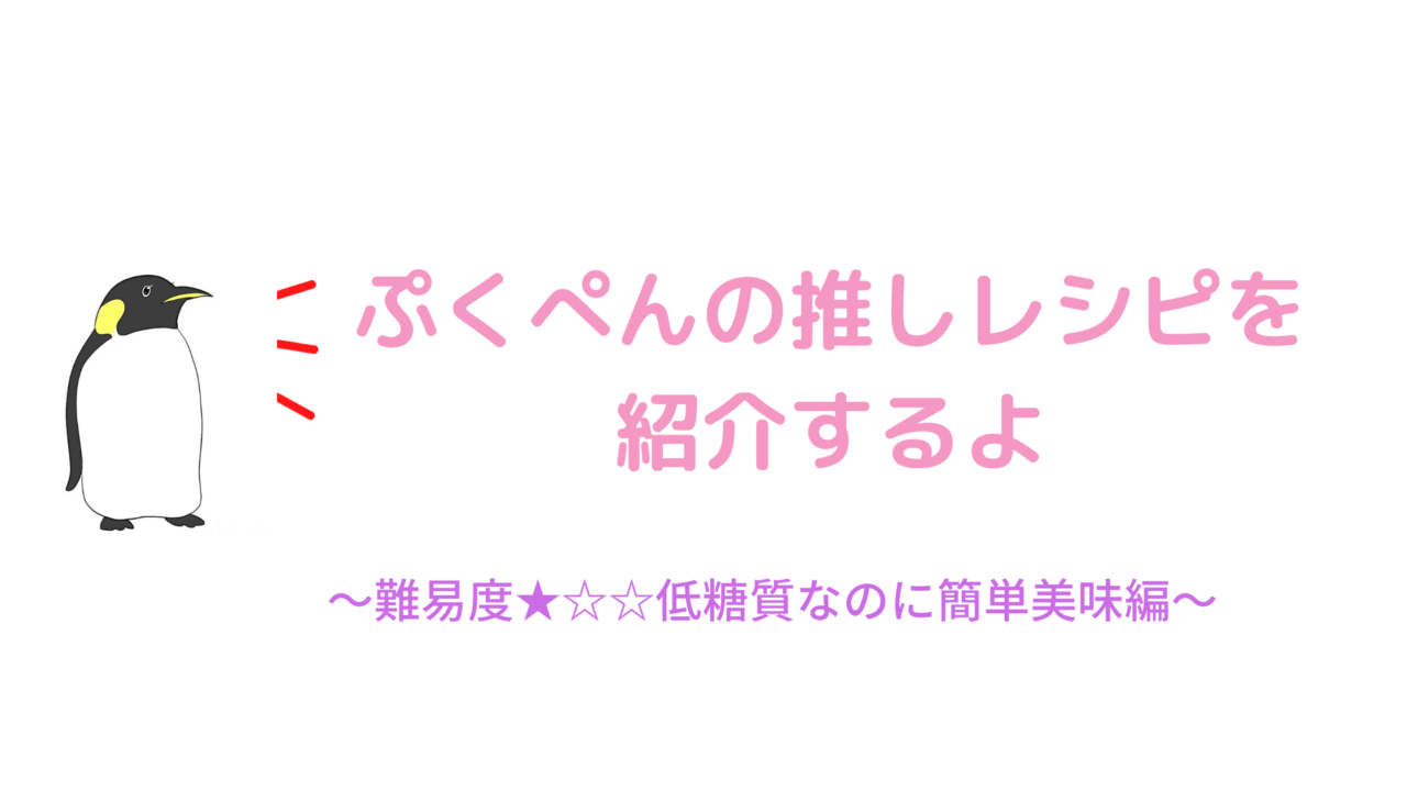 低糖質 簡単美味 レシピ ぺんぺんぶろぐ