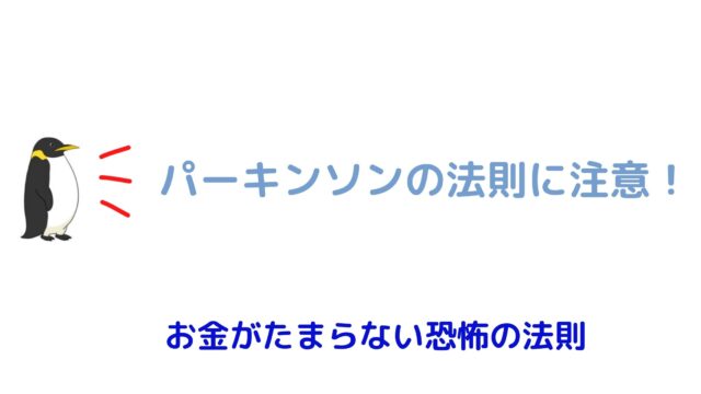 パーキンソンの法則に注意 お金がたまらない恐怖の法則 ぺんぺんぶろぐ